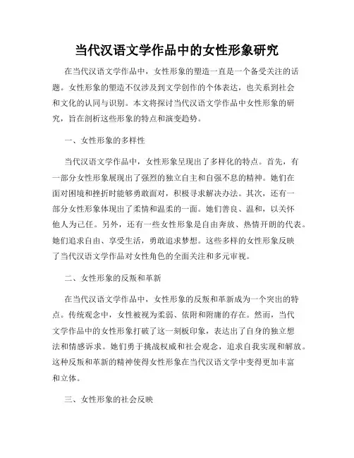 当代汉语文学作品中的女性形象研究