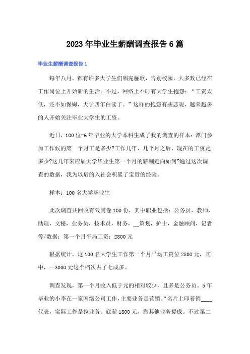 2023年毕业生薪酬调查报告6篇