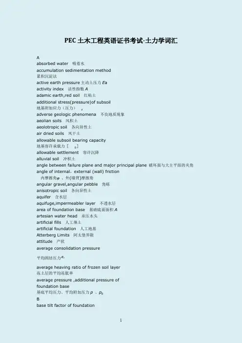 PEC土木工程英语证书考试土力学词汇