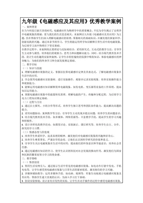 九年级《电磁感应及其应用》优秀教学案例