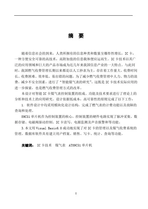 毕业设计(论文)-基于AT89C51单片机的智能IC卡煤气表控制装置设计