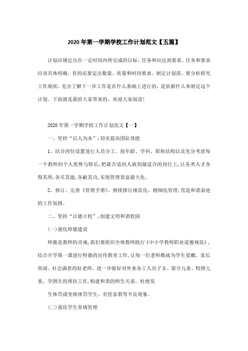 2020年第一学期学校工作计划范文【五篇】