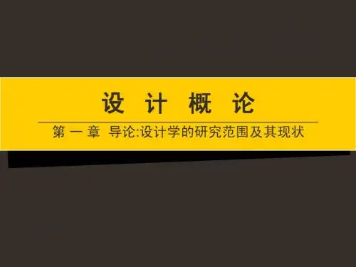 设计学概论第一章
