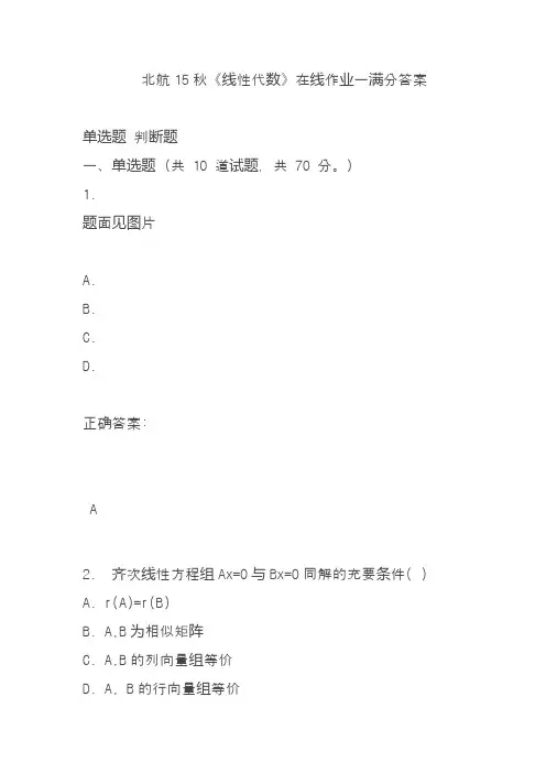 北航15秋《线性代数》在线作业一满分答案
