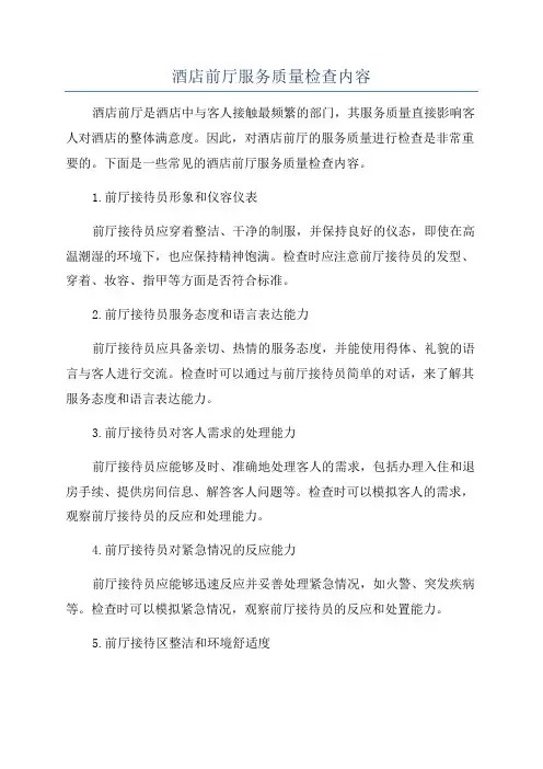 酒店前厅服务质量检查内容