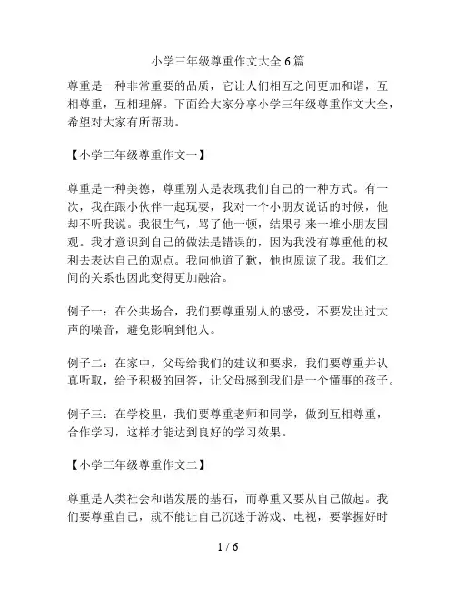 小学三年级尊重作文大全6篇