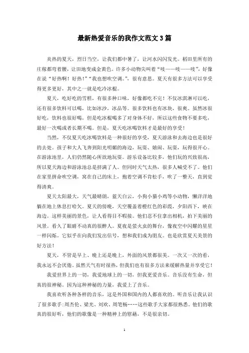 最新热爱音乐的我作文范文3篇