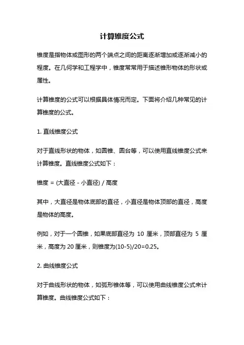 计算锥度公式