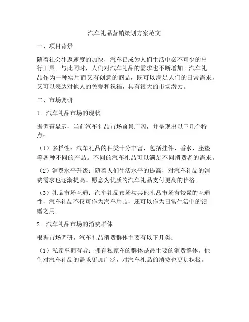 汽车礼品营销策划方案范文