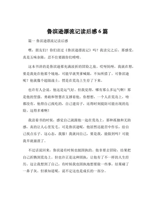 鲁滨逊漂流记读后感6篇