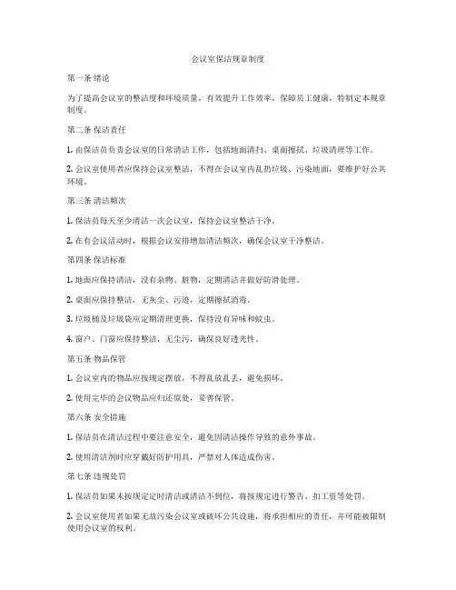 会议室保洁规章制度