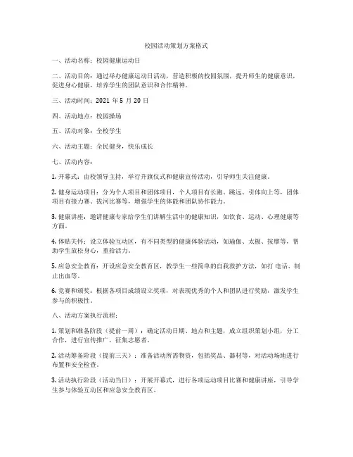 校园活动策划方案格式