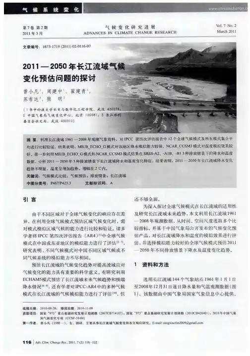 2011—2050年长江流域气候变化预估问题的探讨