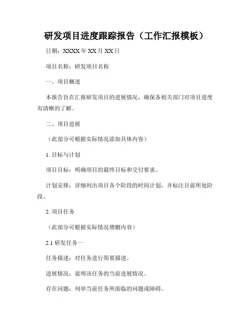 研发项目进度跟踪报告(工作汇报模板)
