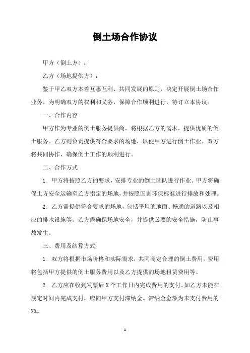 倒土场合作协议