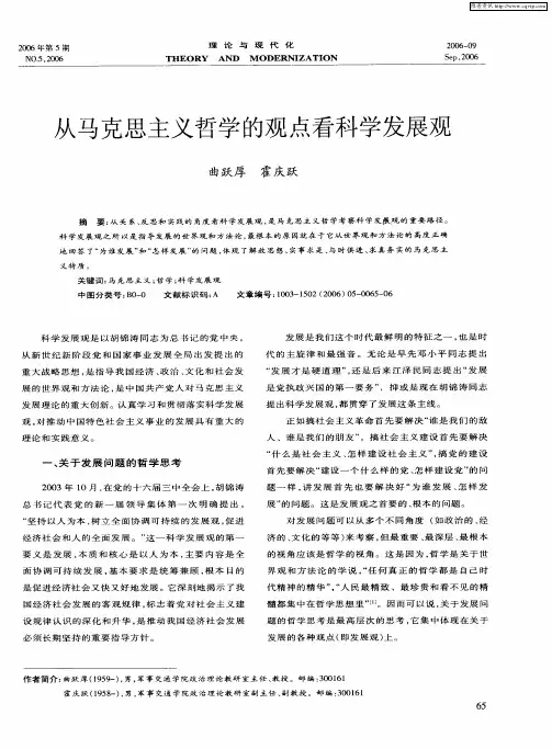 从马克思主义哲学的观点看科学发展观
