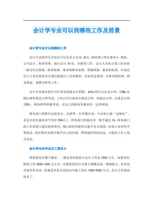 会计学专业可以找哪些工作及前景