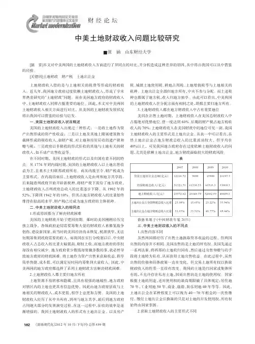 中美土地财政收入问题比较