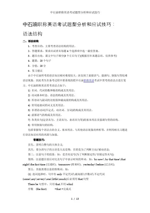中石油职称英语考试题型分析和应试技巧