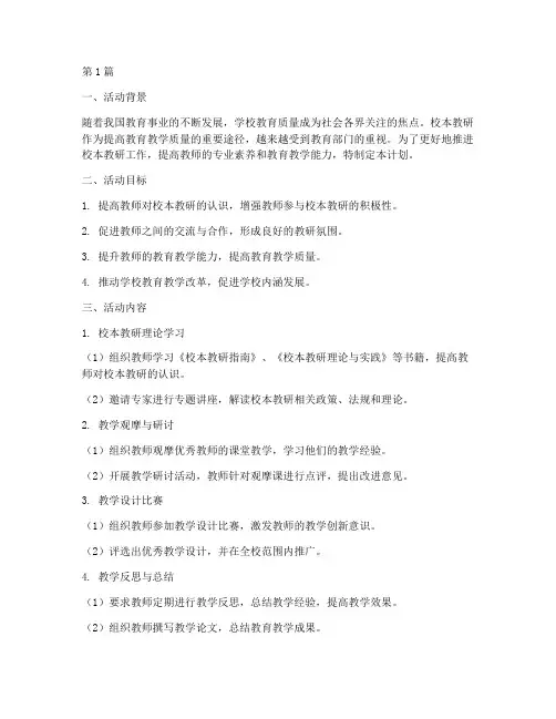 个人校本教研活动计划(3篇)