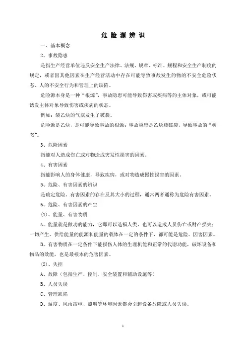 危险源辨识基本方法