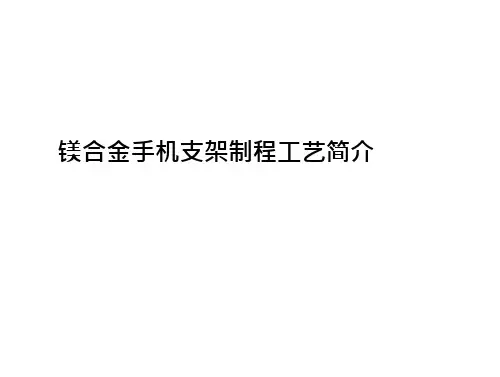 镁合金手机支架制程工艺 预览