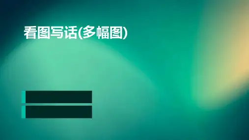 看图写话(多幅图)