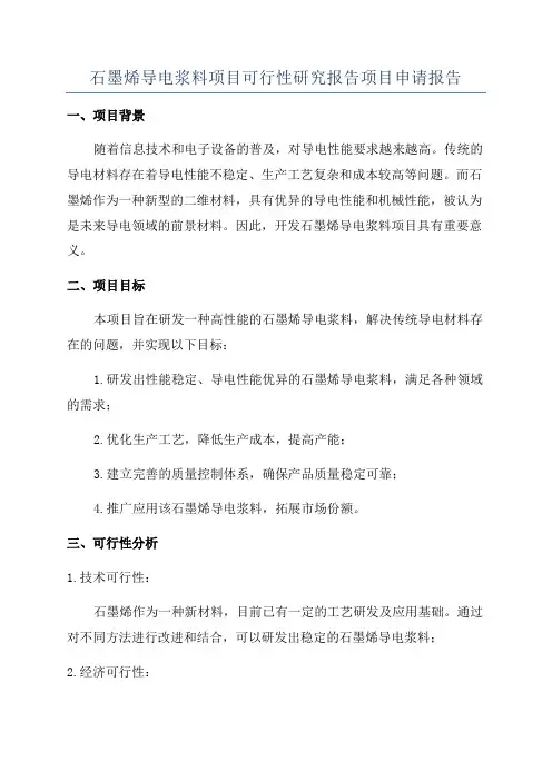 石墨烯导电浆料项目可行性研究报告项目申请报告