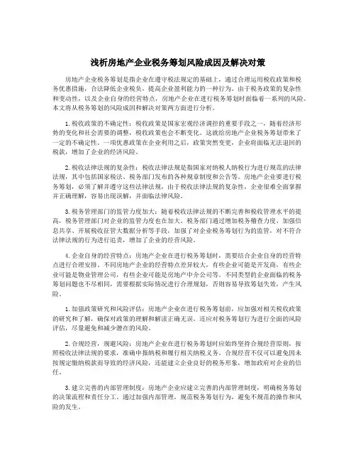 浅析房地产企业税务筹划风险成因及解决对策