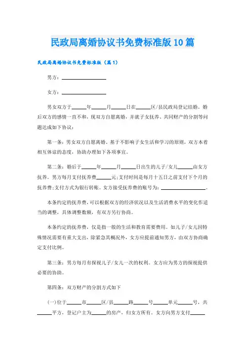 民政局离婚协议书免费标准版10篇