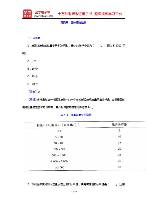 奚旦立《环境监测》(第4版)配套题库-固体废物监测名校考研真题(圣才出品)