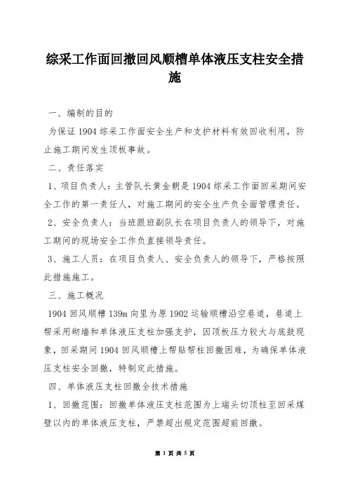 综采工作面回撤回风顺槽单体液压支柱安全措施