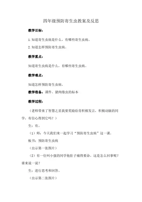 四年级预防寄生虫教案及反思