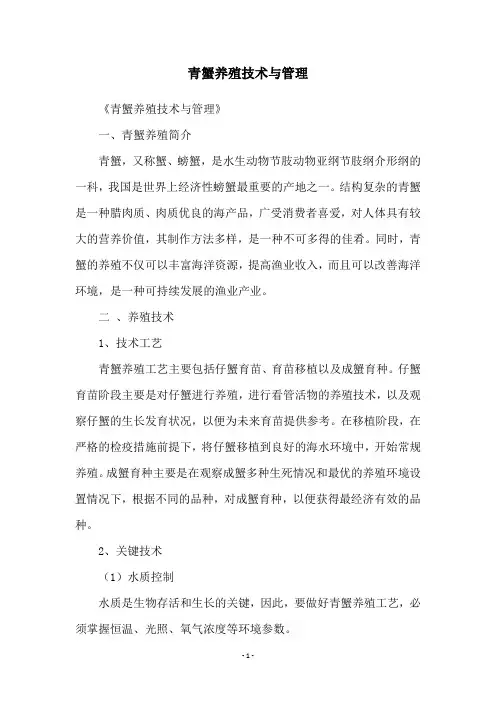 青蟹养殖技术与管理
