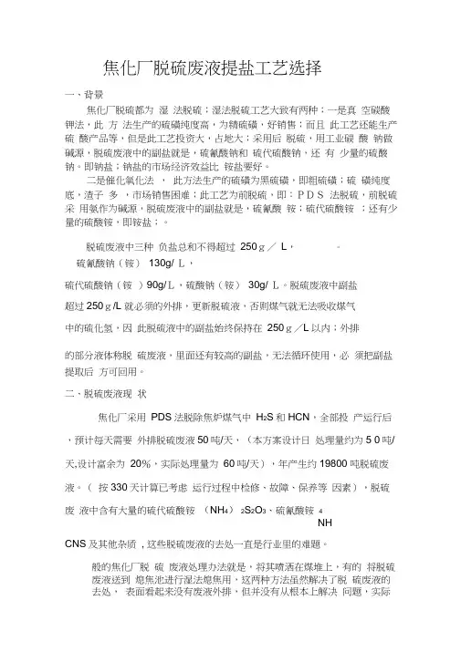 焦化厂脱硫废液提盐方案