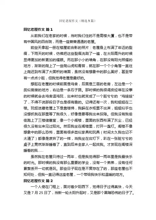 回忆老屋作文（精选9篇）