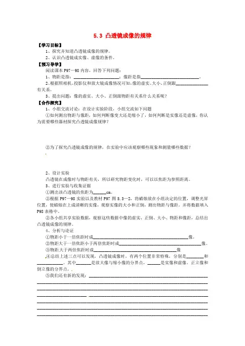 八年级物理上册5.3 凸透镜成像的规律学案(无答案)