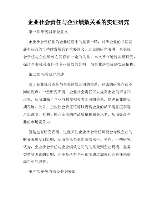 企业社会责任与企业绩效关系的实证研究