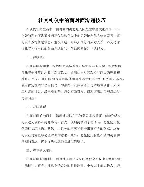 社交礼仪中的面对面沟通技巧
