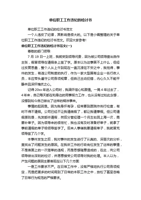 单位职工工作违纪的检讨书范文