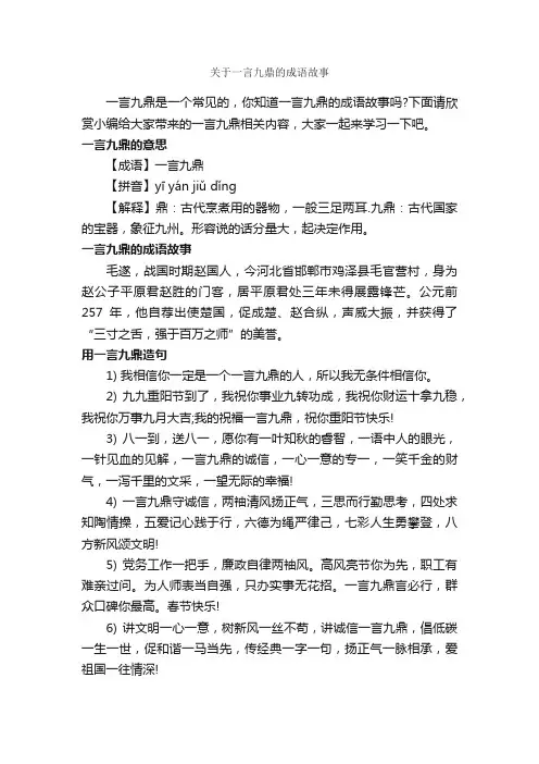 关于一言九鼎的成语故事