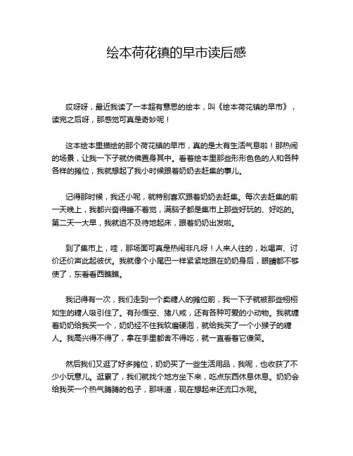 绘本荷花镇的早市读后感
