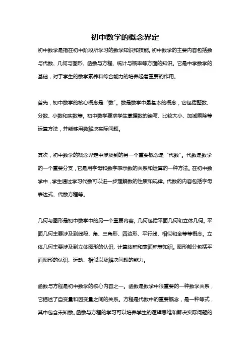 初中数学的概念界定