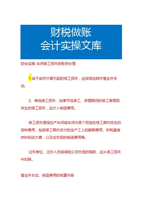 财会实操车间停工损失的账务处理