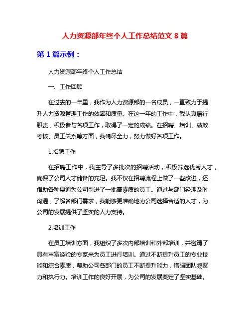 人力资源部年终个人工作总结范文8篇
