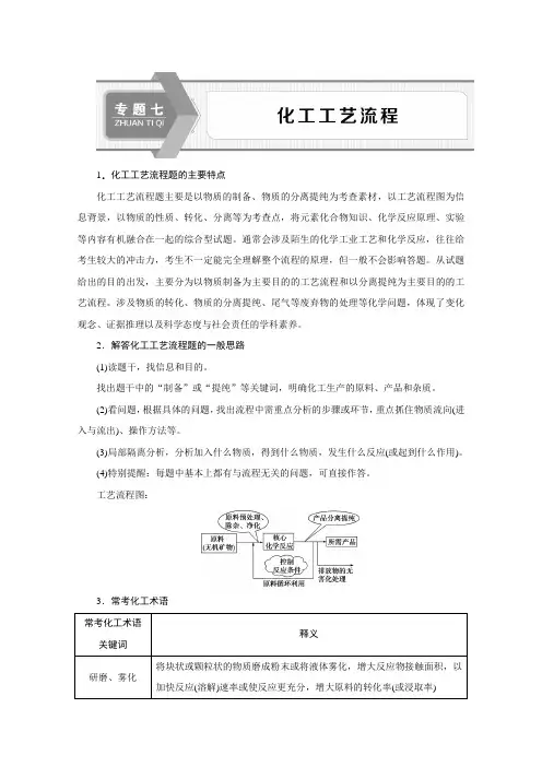 新课标高考化学二轮讲义：专题七 化工工艺流程 Word版含解析