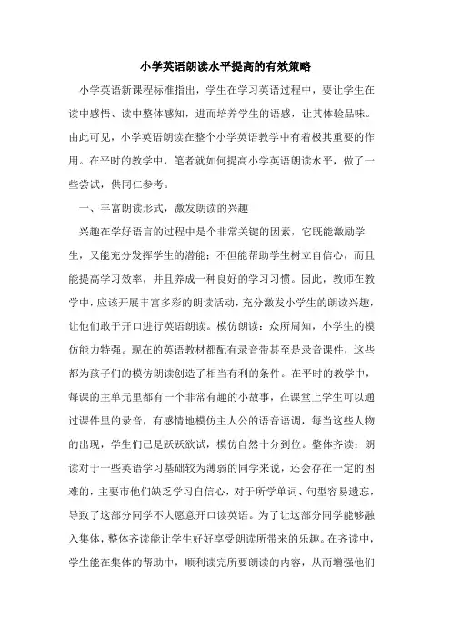 小学英语朗读水平提高的有效策略
