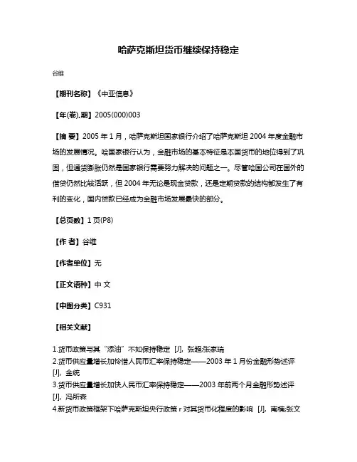 哈萨克斯坦货币继续保持稳定