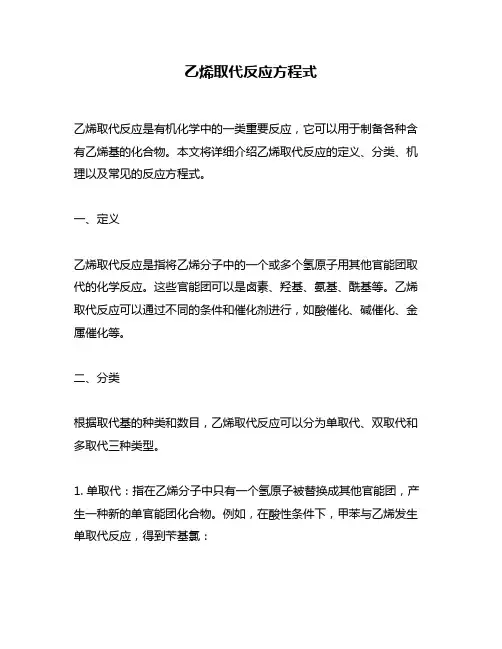 乙烯取代反应方程式