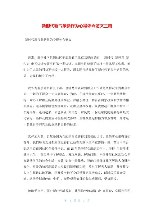 新时代新气象新作为心得体会范文三篇